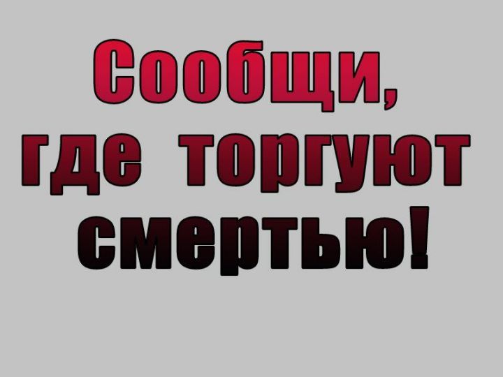 На территории Рыбно-Слободского  района проводится 1 этап Общероссийской акции «Сообщи, где торгуют смертью»