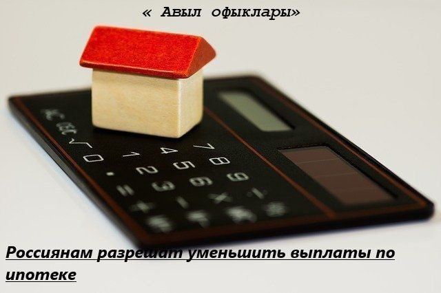 Россиянам разрешат уменьшить выплаты по ипотеке