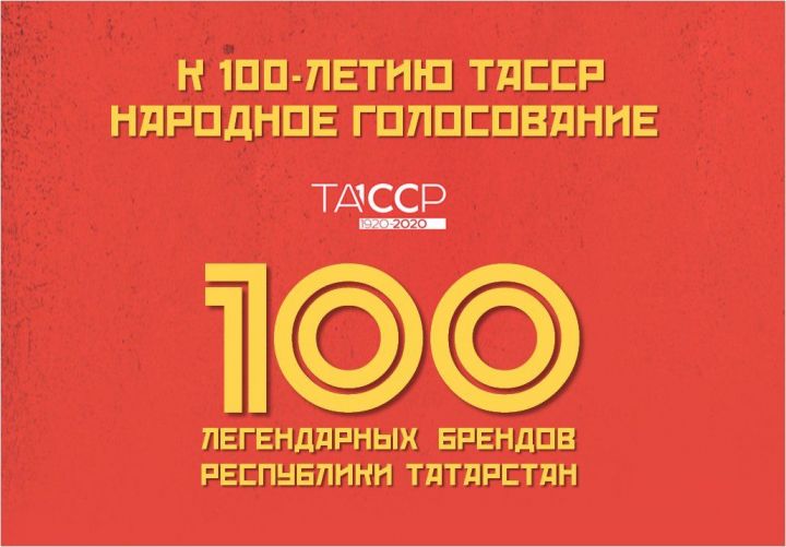 &nbsp;  Татарстанцев призывают успеть проголосовать за «100 легендарных брендов РТ»