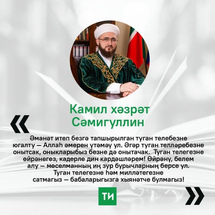Муфтий Татарстана призвал башкиров не предавать свой язык и нацию
