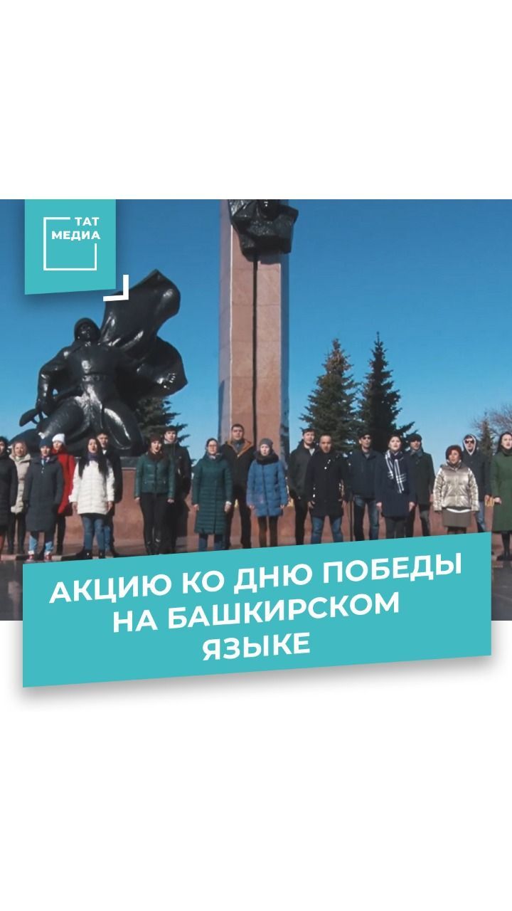 Впервые в истории «День Победы»  прозвучала на башкирском языке