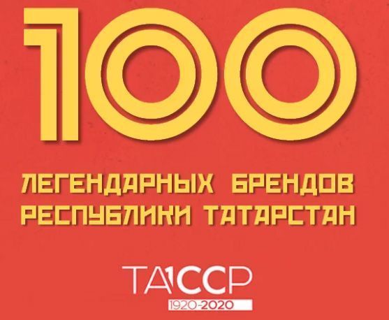 Подведены итоги голосования за «100 легендарных брендов Татарстана»