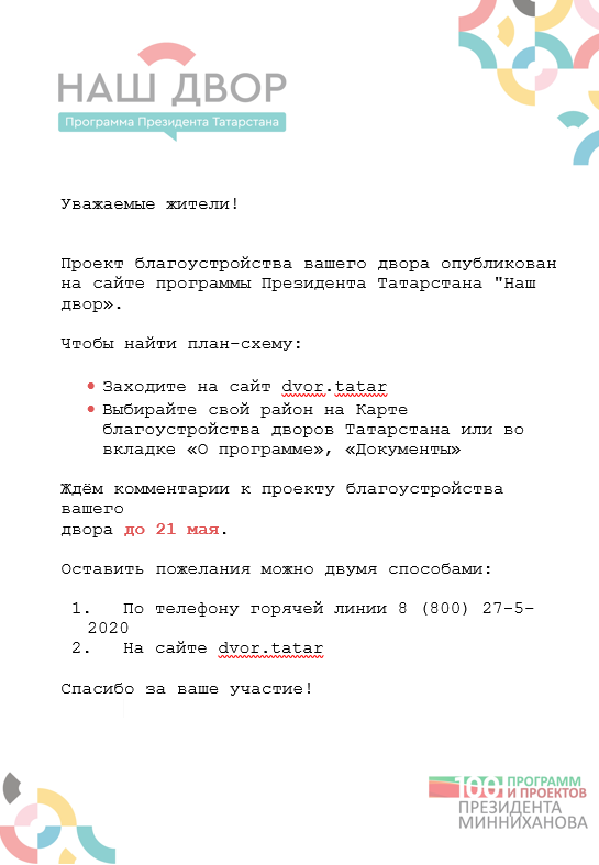 Уважаемые рыбнослободцы, проект благоустройства вашего двора опубликован на сайте программы Президента Татарстана "Наш двор».  