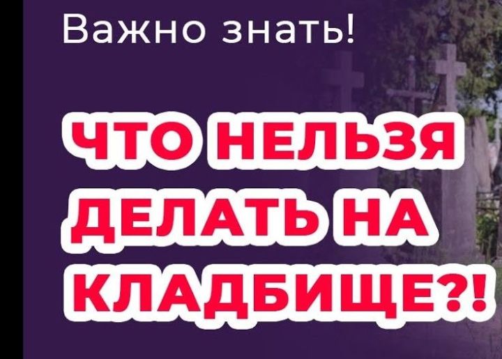 5 вещей чего никогда нельзя делать на кладбище