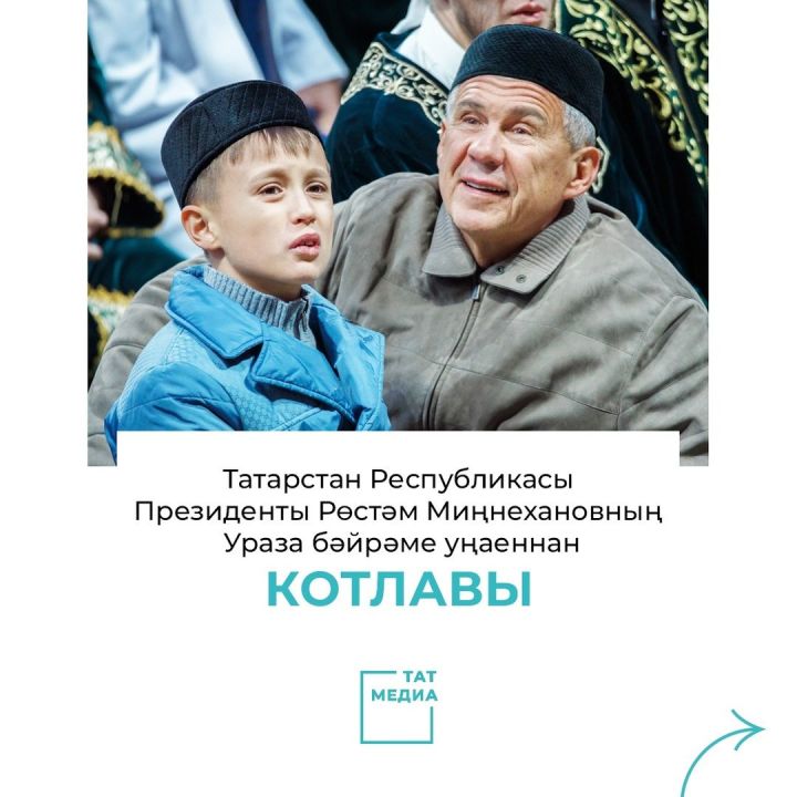 Татарстан Республикасы Президенты Рөстәм Миңнеханов Ураза бәйрәме белән котлый