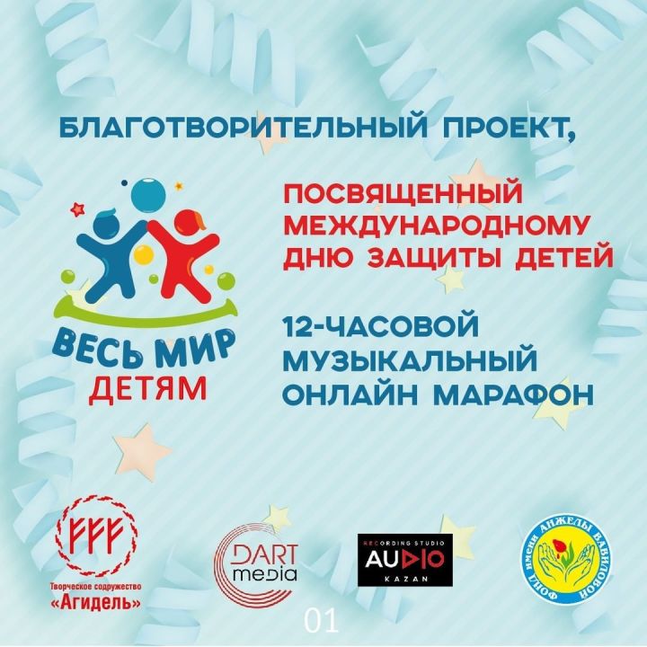 В Казани в День защиты детей состоится 12-часовой онлайн-марафон