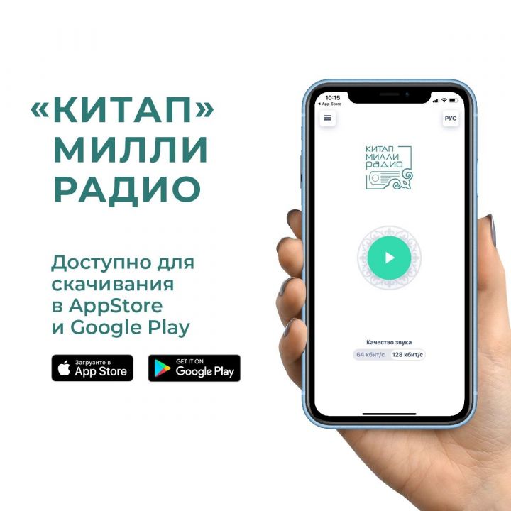 В Татарстане запустили мобильную версию национального радио «Китап»
