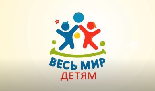 В День защиты детей в Казани проходит 12-часовой онлайн-марафон «Весь мир — детям»