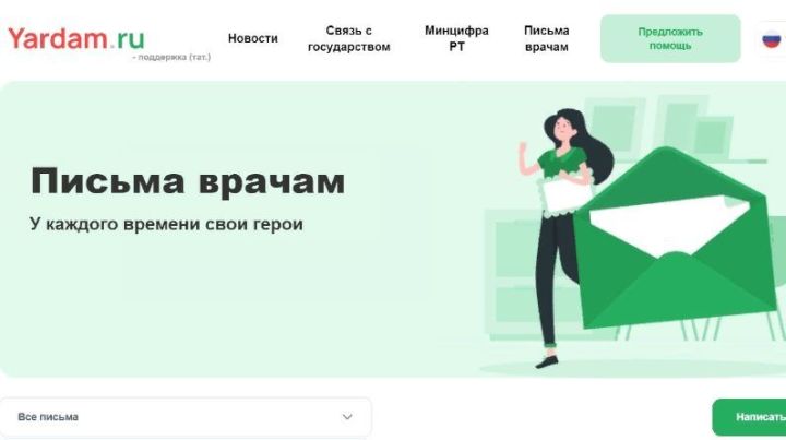 На портале Yardam.ru жители Татарстана могут отправить врачам письма поддержки