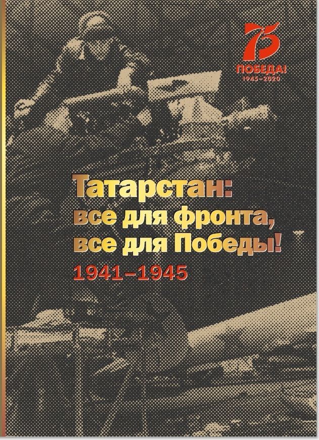 Акция по вручению книги «Татарстан: все для фронта, все для Победы! 1941-1945»
