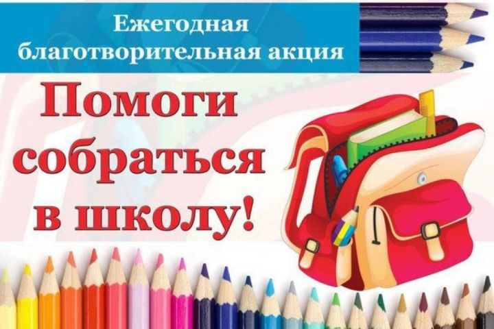 7 тысяч татарстанских первоклассников получат помощь в рамках акции «Помоги собраться в школу»