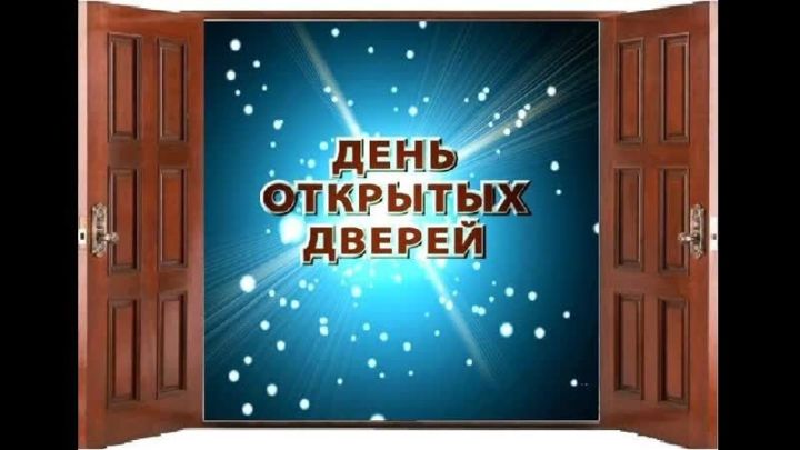 В Рыбной Слободе  состоится Всероссийский единый " День открытых дверей»