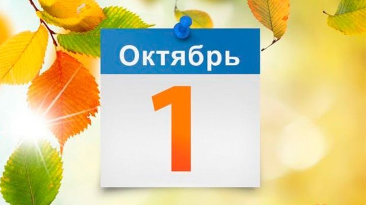 Жизнь миллионов россиян изменится с 1 октября