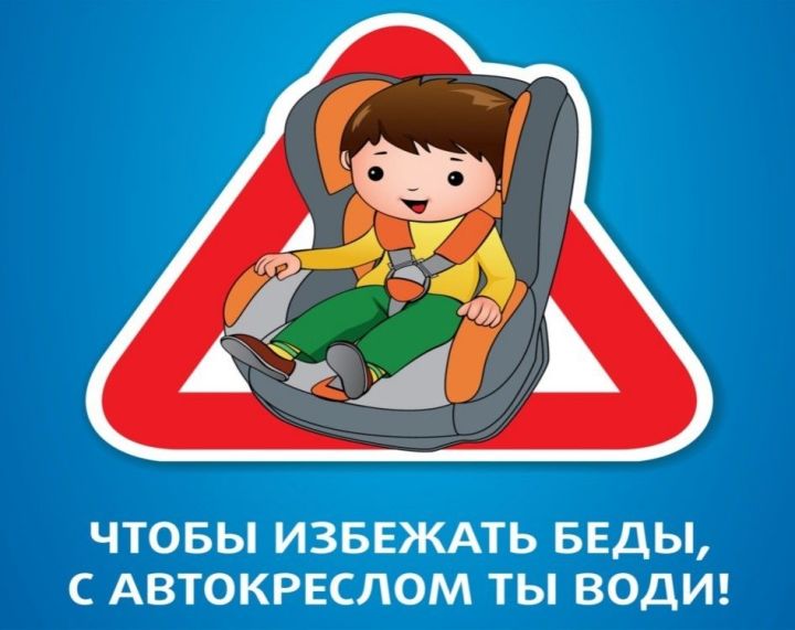 В Рыбно - Слободском районе проводится профилактическое мероприятие  «Ребенок – главный пассажир!»
