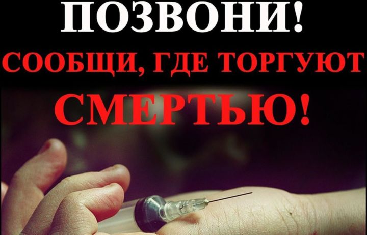 С 26 мая по 26 июня 2021 года на территории Рыбно-Слободского района проходит акция «Жизнь  без наркотиков»