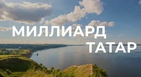 "Миллиард.Татар" запустил онлайн-игру среди татар, живущих в разных городах мира