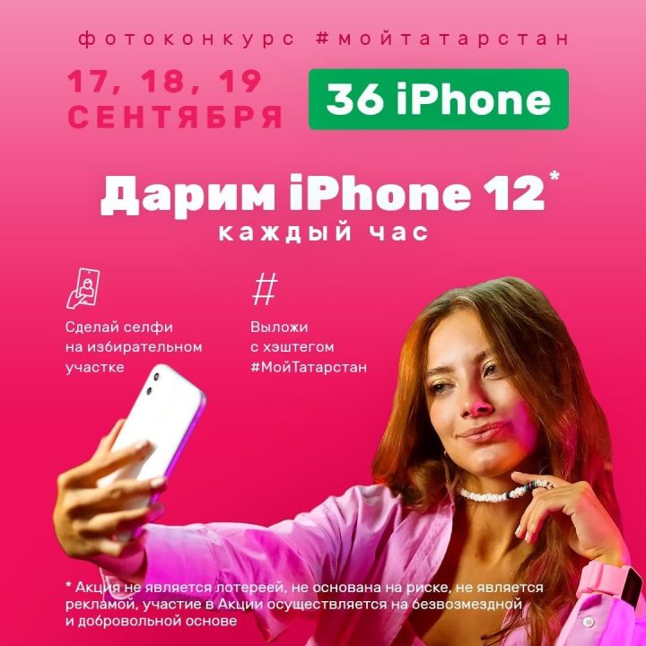 Татарстанцы за два дня выборов выиграли 30 iPhone12