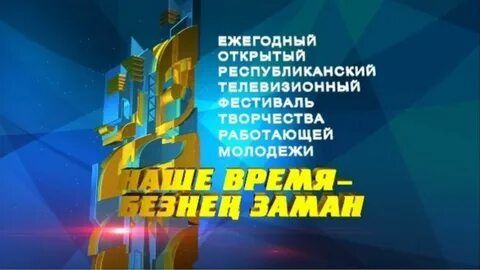    В Татарстане продлен прием заявок на фестиваль работающей молодежи «Наше время - Безнең заман»   