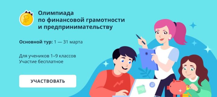 Татарстанских школьников приглашают стать участниками олимпиады по финансовой грамотности и предпринимательству