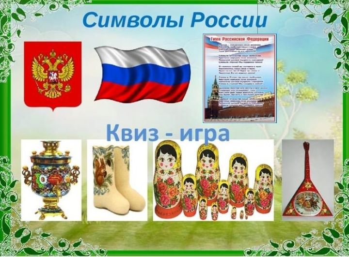 В России запустили онлайн-игру "Символы России"