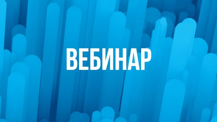 УФНС России по Республике Татарстан сообщает о проведении вебинаров по ЕНС