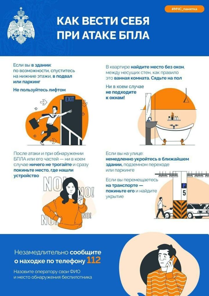 МЧС России раздают татарстанцам памятки о том, как вести себя при атаке беспилотников