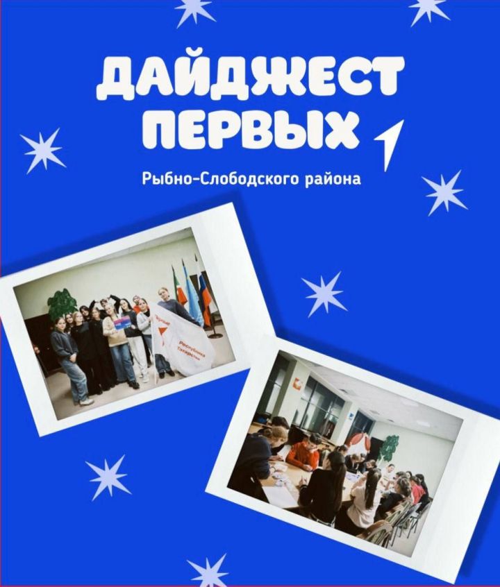 Как дела у Первых Рыбно-Слободского района?