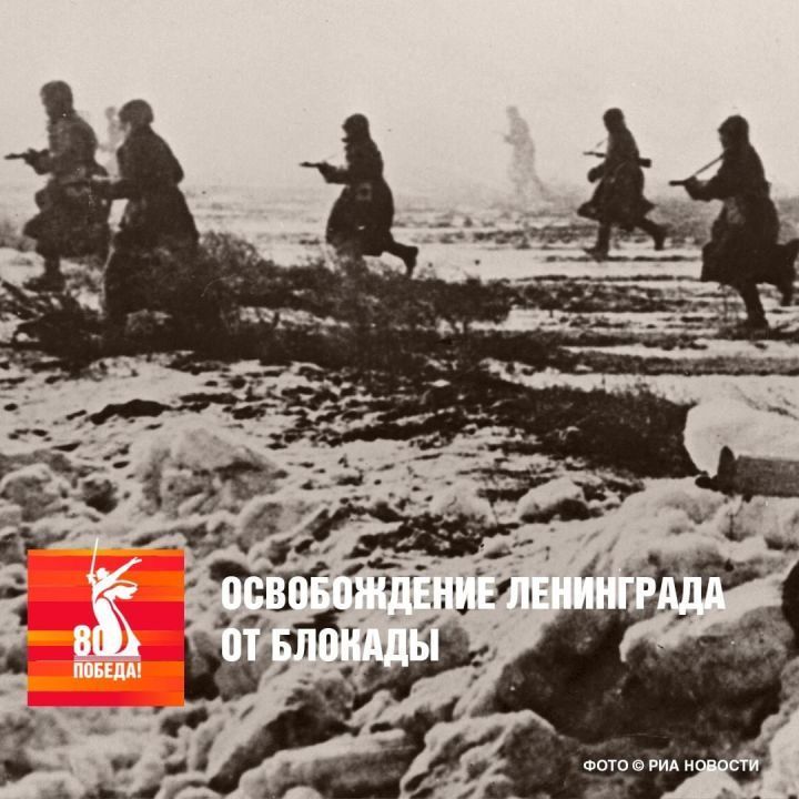 Сегодня – 81-я годовщина освобождения Ленинграда от фашистской блокады