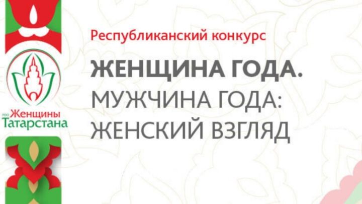 Республиканский конкурс «Женщина года. Мужчина года» стартует в Татарстане