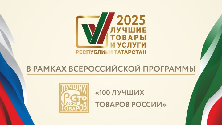 Стартовал прием заявок на участие в конкурсе «Лучшие товары и услуги Республики Татарстан»