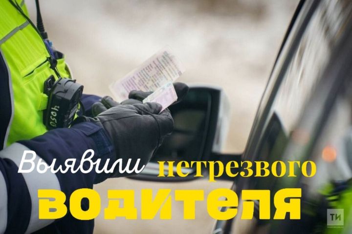 Не садись пьяным за руль: В Рыбно-Слободском районе выявили нетрезвых водителей