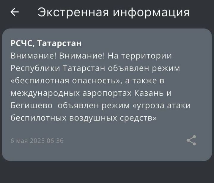 МЧС предупредило о атаках БПЛА в Татарстане