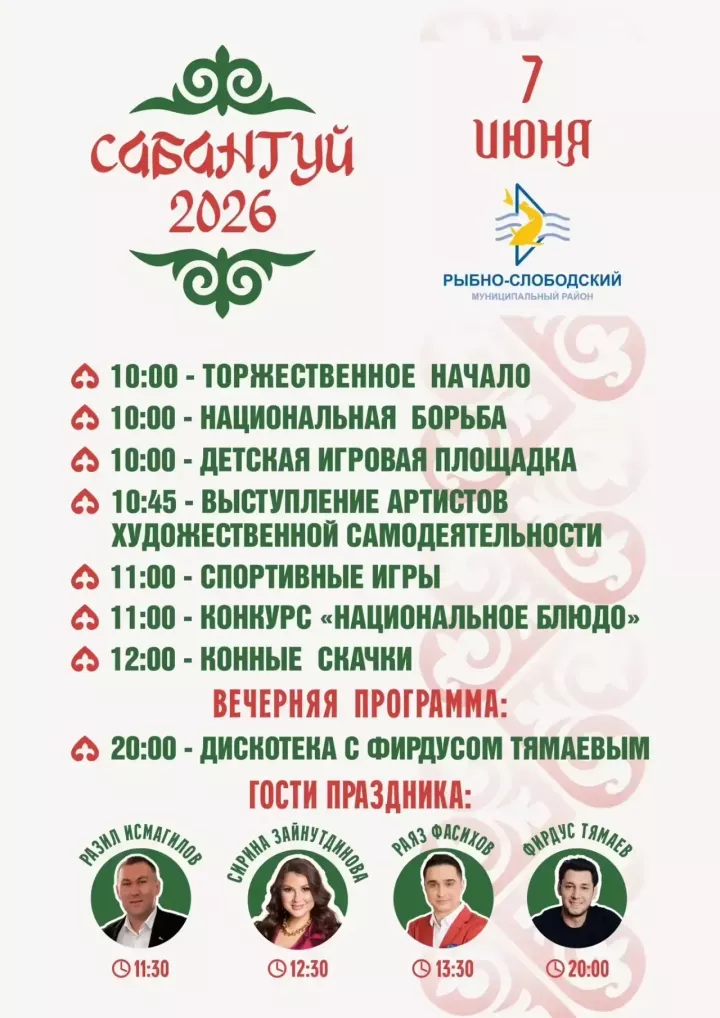 Стало известно, кто станет хедлайнером вечерней программы Сабантуя в Рыбно-Слободском районе