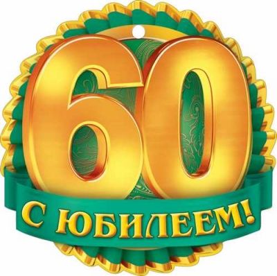 25 марта ЛЯНДАЕВУ Виктору Александровичу исполняется 60 лет