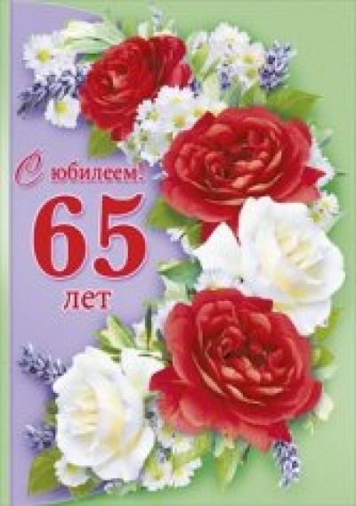 65 лет татарские поздравления