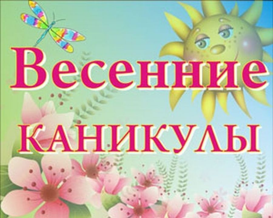 Весенние каникулы рисунок