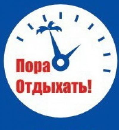 Хватит работать пора отдыхать в картинках