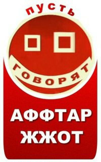 Афтар. Аффтар жжот 3.