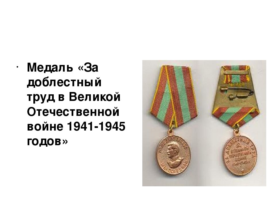 Медаль за труд. Медаль ветеран тыла 1941-1945. Медаль за доблестный труд в тылу. Медаль за доблестный труд во время Великой Отечественной войны 1941-1945. Труженик тыла в годы Великой Отечественной войны медаль.