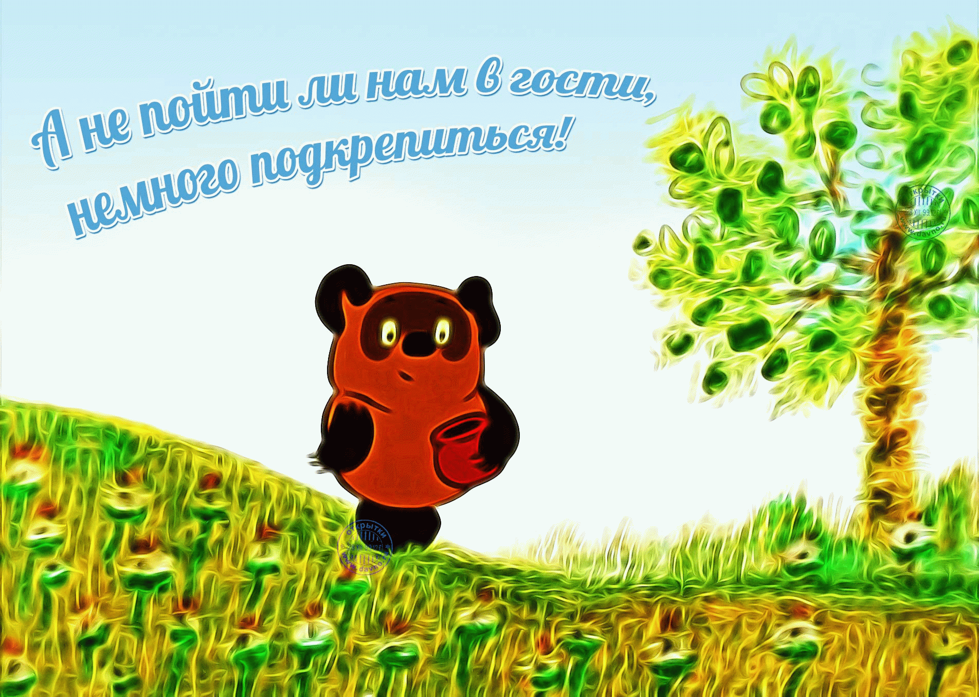 Почему в гости не пришли. С днем рождения Винни пух. Приглашение в гости открытка. С лнем продения вини пух. Прикольные открытки.