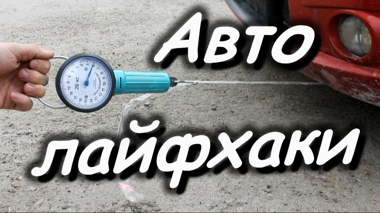 авто лайфхаки