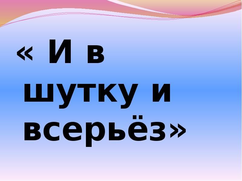 И в шутку и в серьез 2 класс школа россии презентация