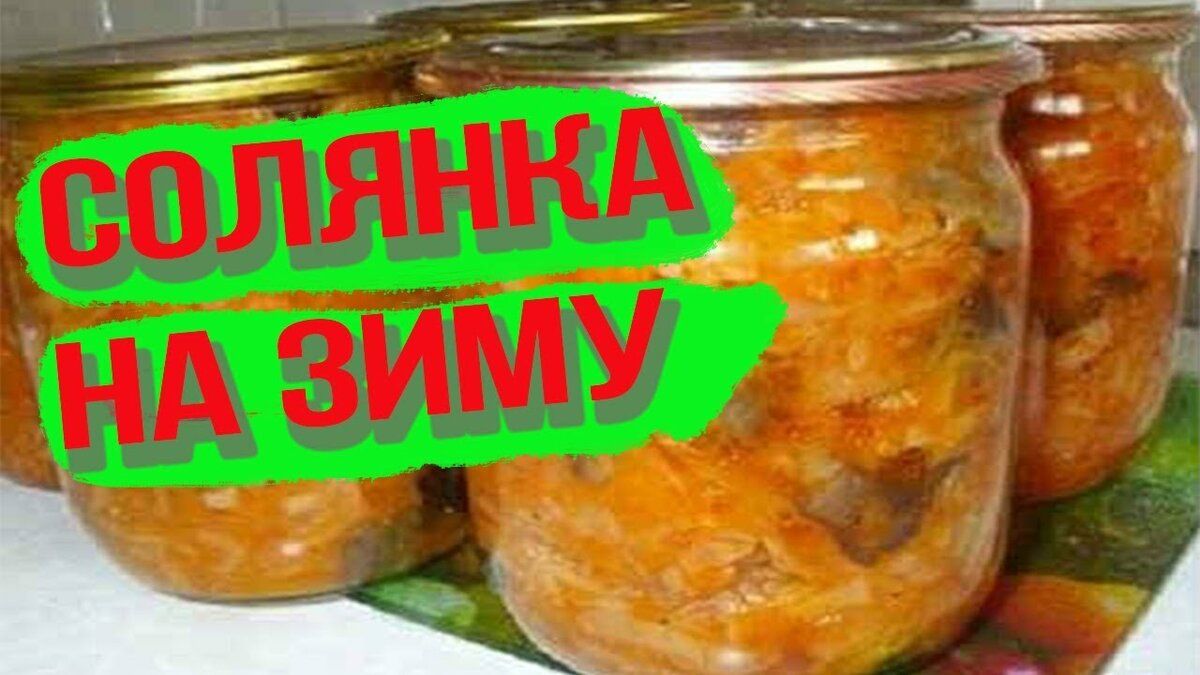 Солянка из кабачков на зиму в банках рецепты