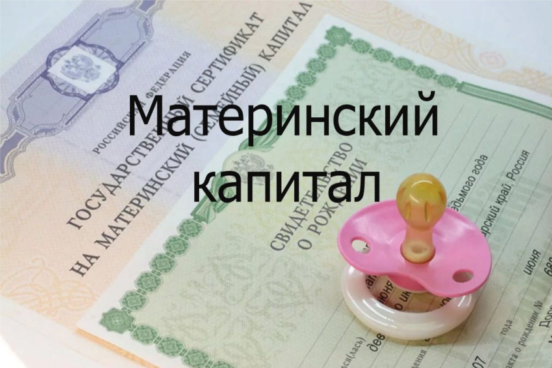 Маткапитал картинки для презентации