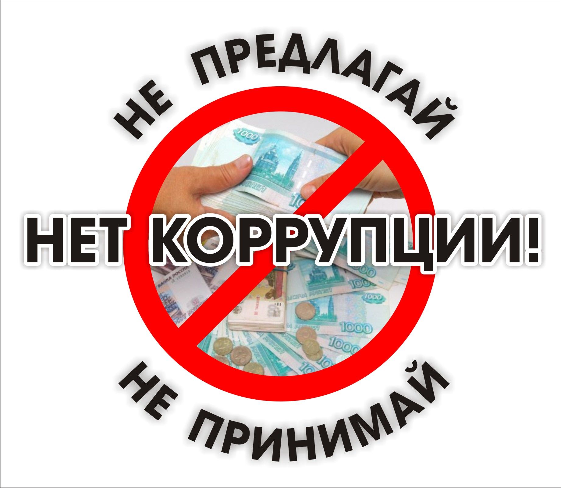 Противодействие коррупции картинки для презентации