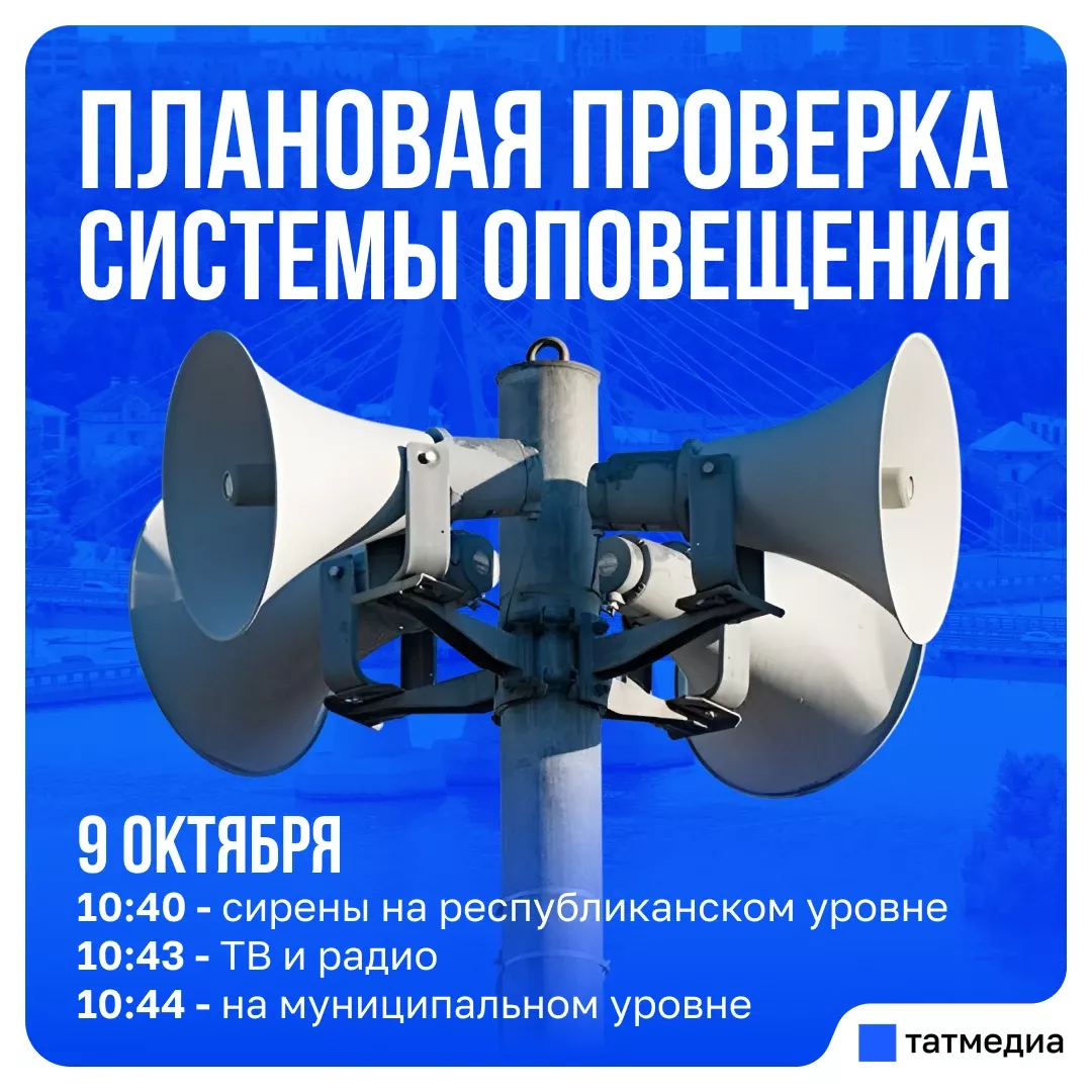Проверка сирен в Татарстане пройдет 9 октября