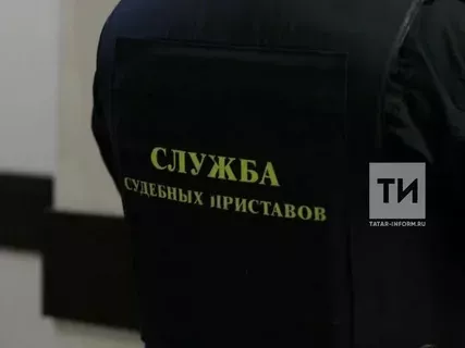 Судебные приставы заставили должника в Татарстане погасить многомиллионный долг