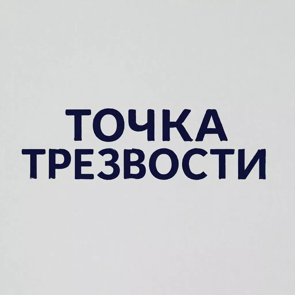 Восстановление семейных отношений в рамках проекта «Точка трезвости»