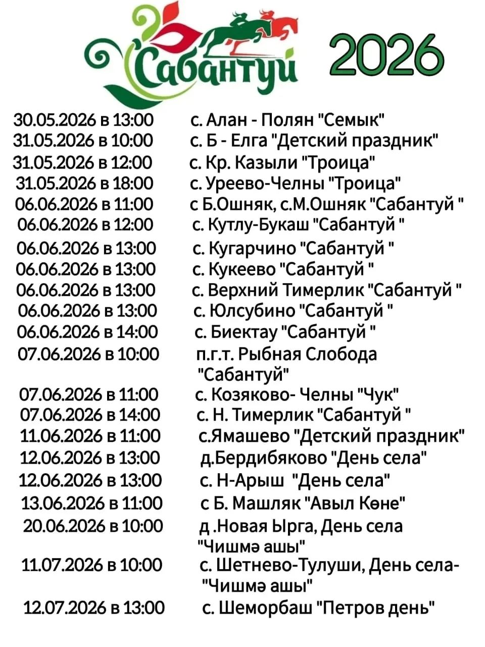 Стало известно, когда будет проходить Сабантуй в Рыбно-Слободском районе