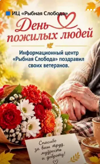 Рыбно-Слободских ветеранов СМИ поздравили с Днём пожилого человека